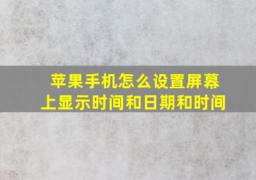 苹果手机怎么设置屏幕上显示时间和日期和时间