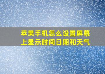 苹果手机怎么设置屏幕上显示时间日期和天气