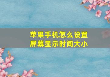 苹果手机怎么设置屏幕显示时间大小