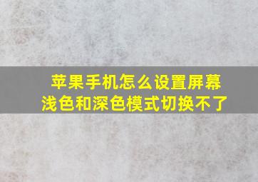 苹果手机怎么设置屏幕浅色和深色模式切换不了