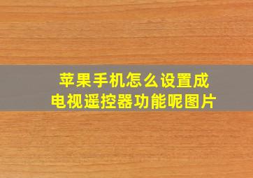 苹果手机怎么设置成电视遥控器功能呢图片