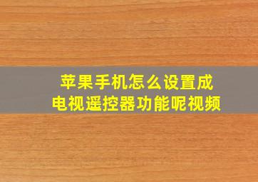 苹果手机怎么设置成电视遥控器功能呢视频