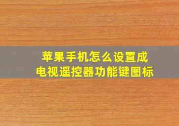 苹果手机怎么设置成电视遥控器功能键图标