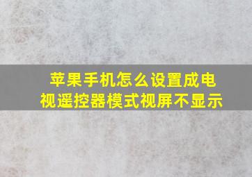 苹果手机怎么设置成电视遥控器模式视屏不显示