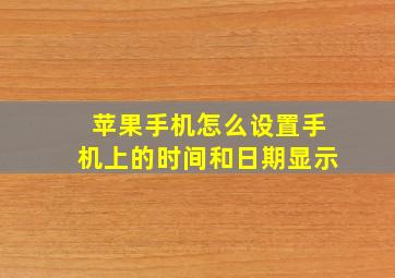 苹果手机怎么设置手机上的时间和日期显示