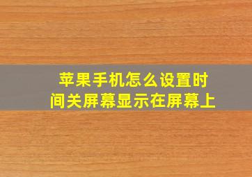 苹果手机怎么设置时间关屏幕显示在屏幕上