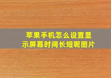 苹果手机怎么设置显示屏幕时间长短呢图片