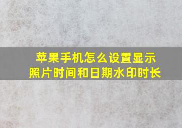 苹果手机怎么设置显示照片时间和日期水印时长