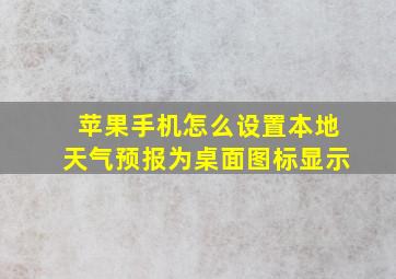 苹果手机怎么设置本地天气预报为桌面图标显示