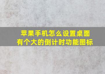 苹果手机怎么设置桌面有个大的倒计时功能图标