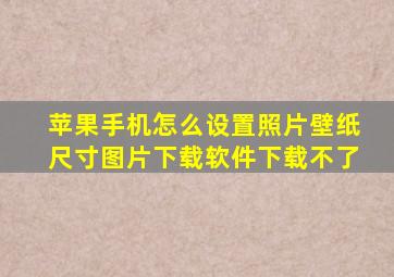 苹果手机怎么设置照片壁纸尺寸图片下载软件下载不了