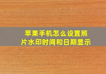 苹果手机怎么设置照片水印时间和日期显示