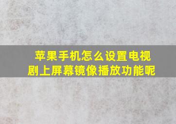 苹果手机怎么设置电视剧上屏幕镜像播放功能呢