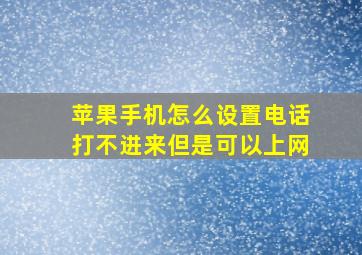 苹果手机怎么设置电话打不进来但是可以上网