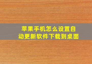 苹果手机怎么设置自动更新软件下载到桌面