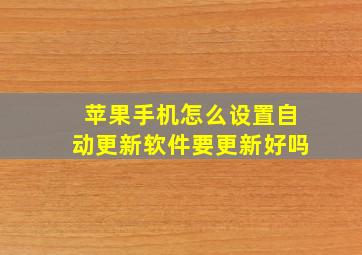 苹果手机怎么设置自动更新软件要更新好吗