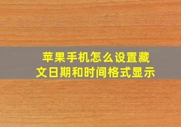 苹果手机怎么设置藏文日期和时间格式显示