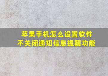 苹果手机怎么设置软件不关闭通知信息提醒功能