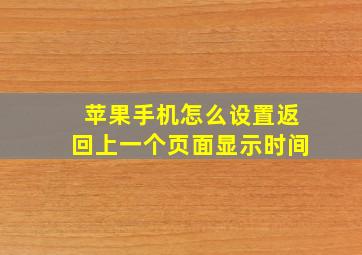 苹果手机怎么设置返回上一个页面显示时间