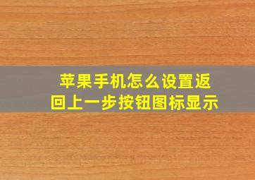 苹果手机怎么设置返回上一步按钮图标显示