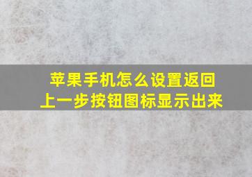 苹果手机怎么设置返回上一步按钮图标显示出来