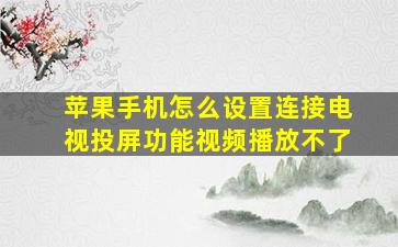 苹果手机怎么设置连接电视投屏功能视频播放不了