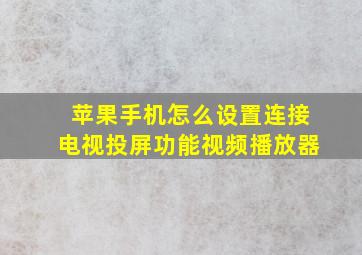 苹果手机怎么设置连接电视投屏功能视频播放器