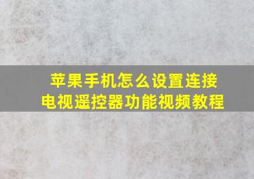 苹果手机怎么设置连接电视遥控器功能视频教程