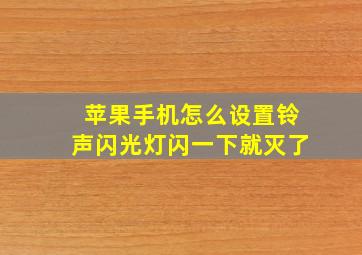 苹果手机怎么设置铃声闪光灯闪一下就灭了