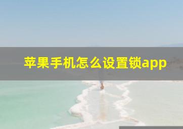 苹果手机怎么设置锁app