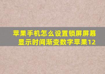 苹果手机怎么设置锁屏屏幕显示时间渐变数字苹果12