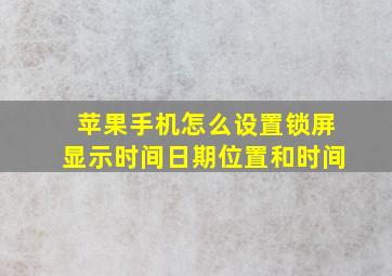 苹果手机怎么设置锁屏显示时间日期位置和时间