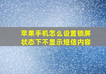 苹果手机怎么设置锁屏状态下不显示短信内容