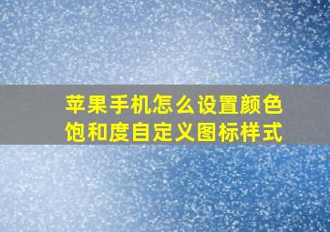 苹果手机怎么设置颜色饱和度自定义图标样式