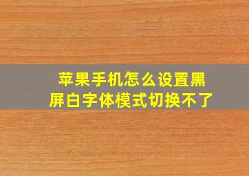 苹果手机怎么设置黑屏白字体模式切换不了