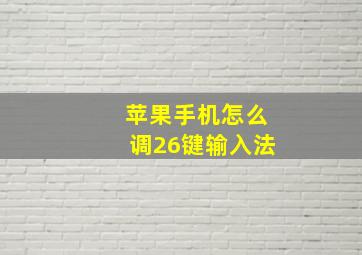 苹果手机怎么调26键输入法