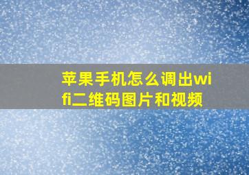 苹果手机怎么调出wifi二维码图片和视频