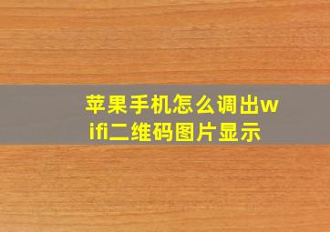 苹果手机怎么调出wifi二维码图片显示