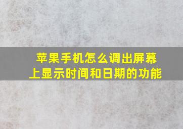 苹果手机怎么调出屏幕上显示时间和日期的功能