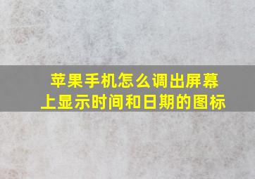 苹果手机怎么调出屏幕上显示时间和日期的图标