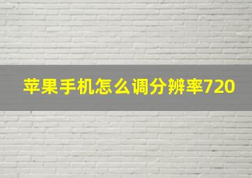 苹果手机怎么调分辨率720