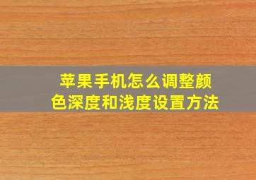 苹果手机怎么调整颜色深度和浅度设置方法