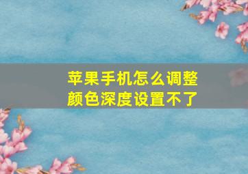 苹果手机怎么调整颜色深度设置不了