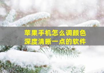 苹果手机怎么调颜色深度清晰一点的软件