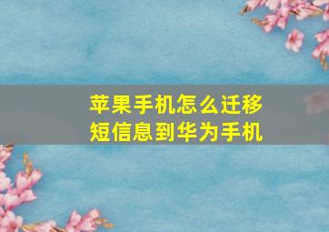 苹果手机怎么迁移短信息到华为手机