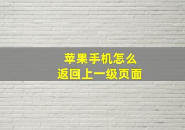 苹果手机怎么返回上一级页面