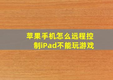 苹果手机怎么远程控制iPad不能玩游戏