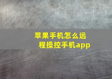 苹果手机怎么远程操控手机app