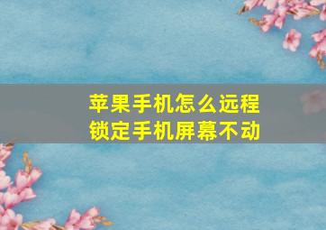 苹果手机怎么远程锁定手机屏幕不动