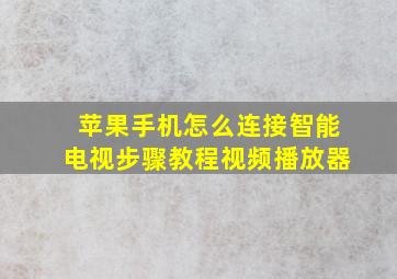 苹果手机怎么连接智能电视步骤教程视频播放器